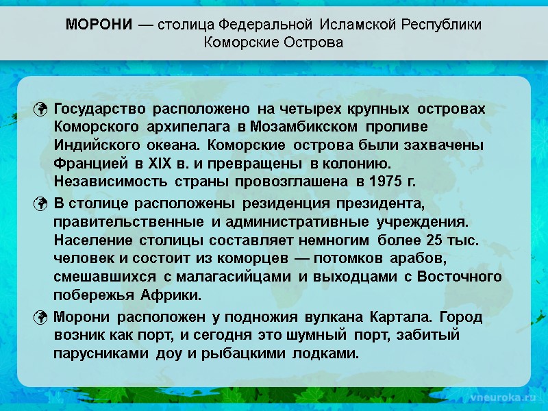 МОРОНИ — столица Федеральной Исламской Республики Коморские Острова Государство расположено на четырех крупных островах